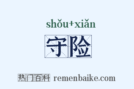 守险是什么意思的图片